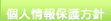 個人情報保護方針